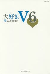 大好き、V6 愛なんだSTORY [ムック]