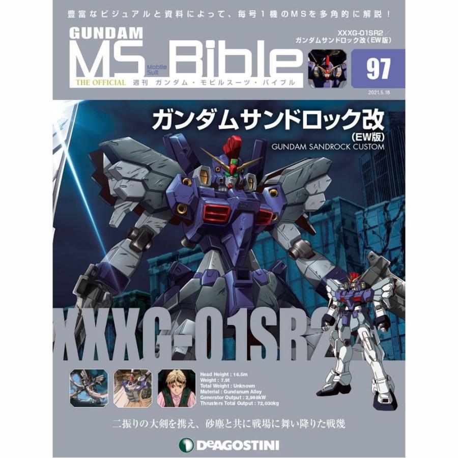 ガンダムモビルスーツバイブル　第97号 デアゴスティーニ