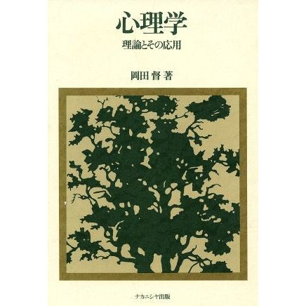 心理学 理論とその応用／岡田督