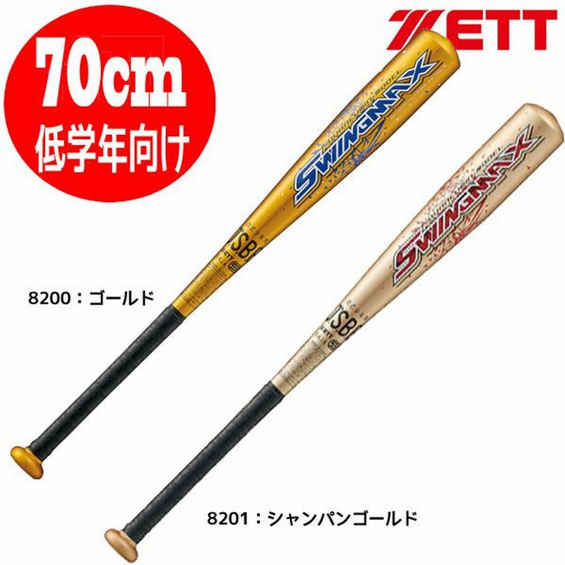 少年野球 バット野球バット スイングMAX ゼット ZETT 軟式 70cm 小学2