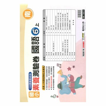 明霖國小素養測驗卷南版國語6上