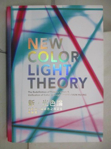 【書寶二手書T8／設計_EMF】新?光色論：光色合一與原色之再定位_黃敏俊