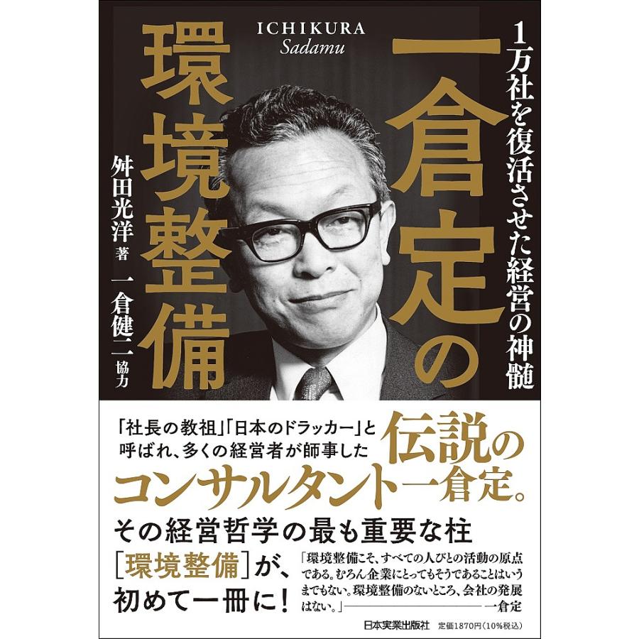 一倉定の環境整備 1万社を復活させた経営の神髄