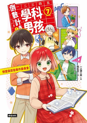 【電子書】倒數計時！學科男孩（7）：戀愛與突發事件委員會！