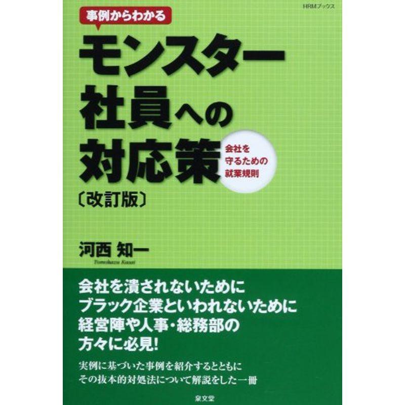 事例からわかるモンスター社員への対応策 (HRMブックス)