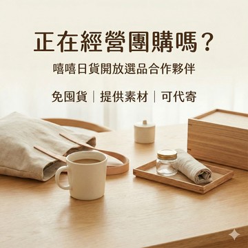 【合作申請】嘻嘻日貨選品合作夥伴｜團購/社群/直播賣家專用
