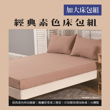 經典素色加大床包組<奶茶色>(實際出貨為加大床包組-1入 不含其他陳列佈置物)