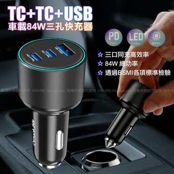 amuok 84W PD3.0 車載三孔快充器 Type-C+Type-C+USB