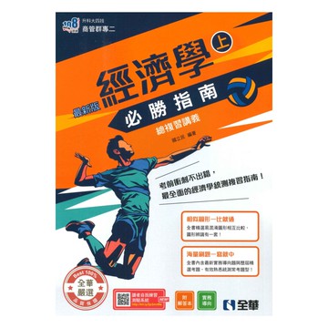 全華高職(商管)經濟學必勝指南總複習講義上(最新版)