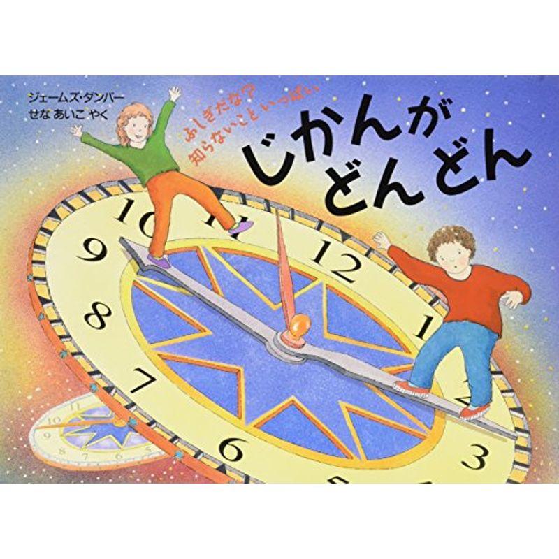 じかんがどんどん (評論社の児童図書館・絵本の部屋?ふしぎだな?知らないこといっぱい)