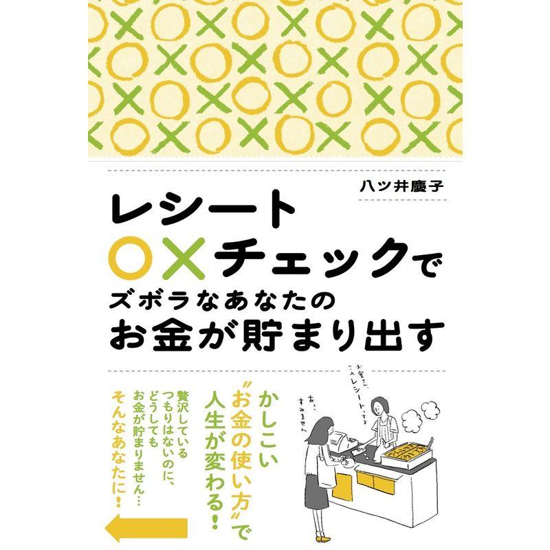 レシート×チェックでズボラなあなたのお金が貯まり出す