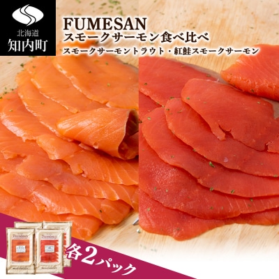 FUMESAN スモークサーモン食べ比べ 4パックセット