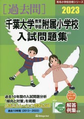 千葉大学教育学部附属小学校 入試問題集