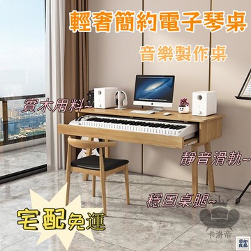 免運 公司貨 【輕奢簡約電子琴桌 宅配免運】家用古箏古琴桌 簡約輕奢電鋼琴桌 創意音樂製作桌 剪輯師編曲工作臺 輕奢音樂工作臺工廠直銷 特惠/新品特價 全館八折 售後保障 5y89