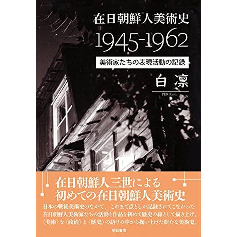 在日朝鮮人美術史1945-1962??美術家たちの表現活動の記録