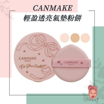 【小荳芽代購】CANMAKE 輕盈透亮氣墊粉餅 光澤感 自然粉嫩 水潤妝感 自然提亮膚色 附粉撲 遮瑕