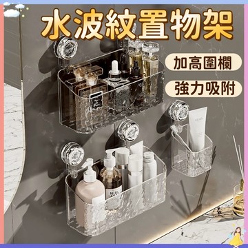 【現貨🔥隔日達】壁掛式置物架 洗漱台收納架 水波紋吸盤置物架 浴室置物架 廚房浴室置物架 浴室收納架 免打孔吸盤式置物