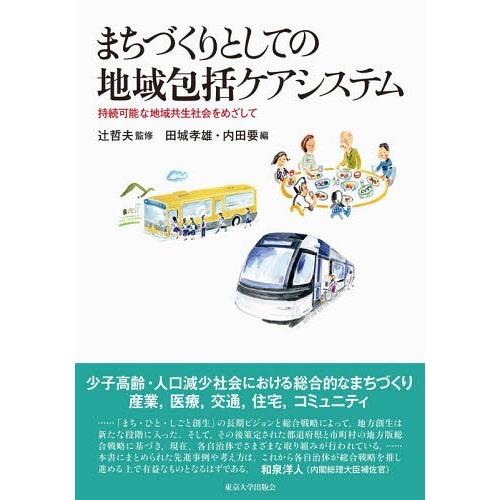 まちづくりとしての地域包括ケアシステム 持続可能な地域共生社会をめざして