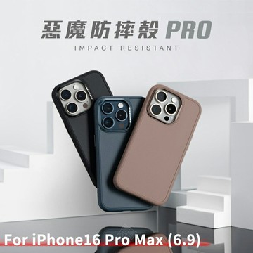【嚴選外框】 IPHONE16 PRO MAX 惡魔防摔殼 PRO 惡魔盾 DEVILCASE 手機殼 軍規 防摔殼
