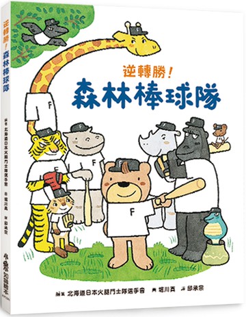 逆轉勝！森林棒球隊（二版）