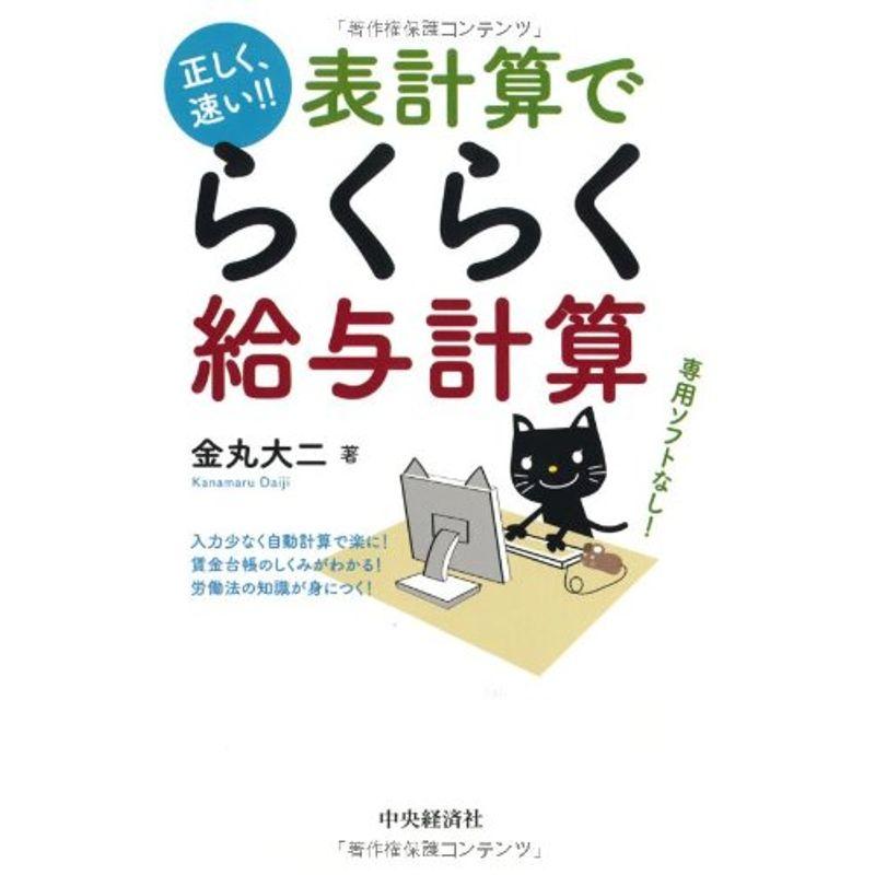 正しく、速い 表計算でらくらく給与計算