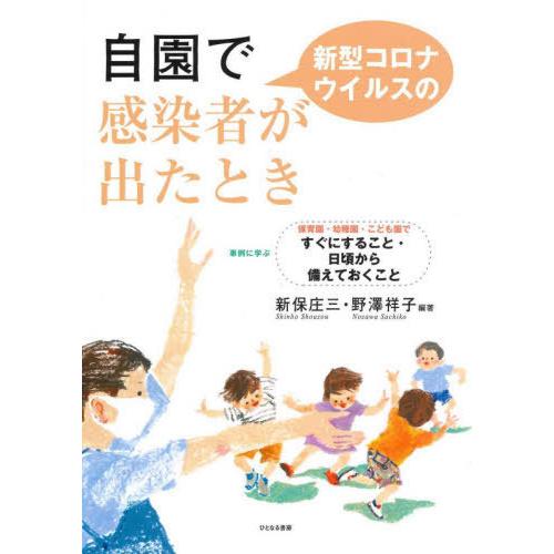 自園で新型コロナウイルスの感染者が出たとき 事例に学ぶ保育園・幼稚園・こども園ですぐにすること・日頃から備えておくこと