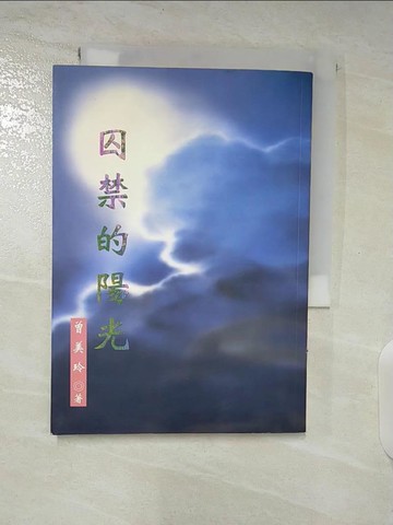 【書寶二手書T6／文學_BE2】囚禁的陽光_曾美玲
