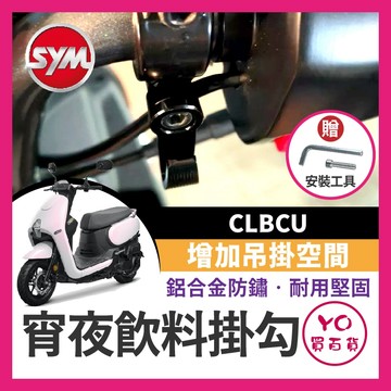 YO買百貨 SYM 三陽 CLBCU 蜂鳥 宵夜掛勾 飲料掛勾 機車掛勾 機車掛鉤 消夜掛鉤 蜂鳥掛勾 clbcu改裝