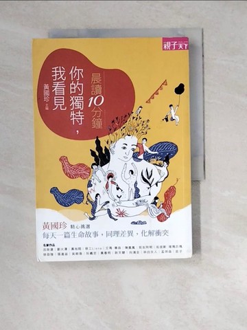 【書寶二手書T5／兒童文學_WZQ】中學生晨讀10分鐘-你的獨特，我看見_黃國珍