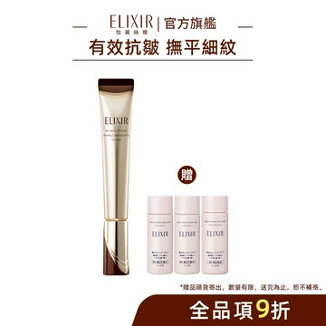 ELIXIR 怡麗絲爾 膠原A醇超能撫紋精華 15g/22g【watashi+資生堂官方店】彈潤超抗皺眼唇精華乳