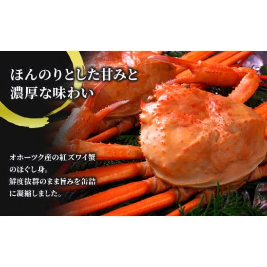 ふるさと納税 北海道 枝幸町 北海道産紅ずわいほぐしみ水煮缶詰 9缶パック