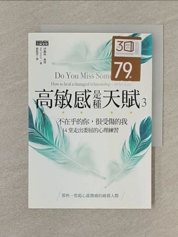 【書寶二手書T1／勵志_SQV】高敏感是種天賦3不在乎的你，很受傷的我，14堂走出委屈的心理練習_伊麗絲．桑德,  蘇凱恩