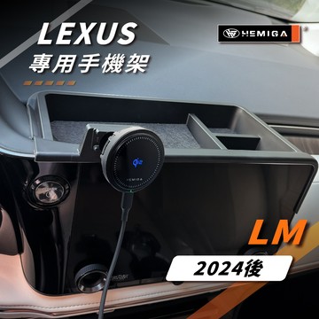 HEMIGA LM 手機架 2024-2026年 置物盒 LM350h LM500h 車用手機架 凌志 LEXUS 金屬
