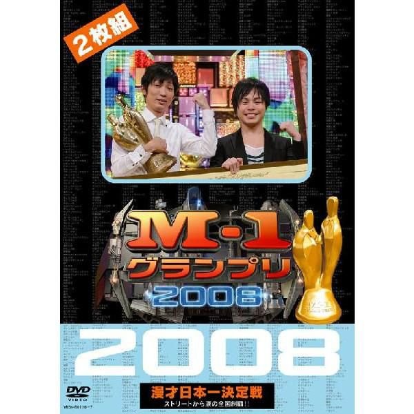 よしもと M-1グランプリ2008完全版 ストリートから涙の全国制覇 DVD