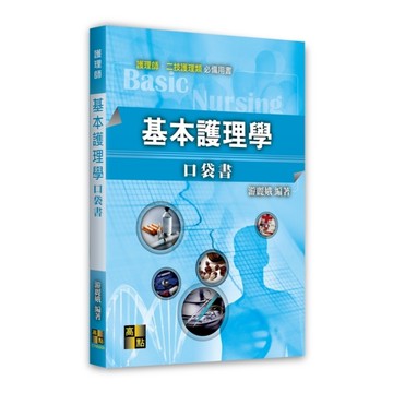 基本護理學口袋書(護理師)
