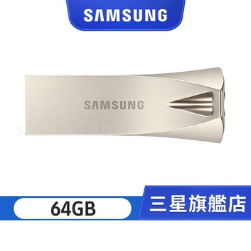 SAMSUNG三星 BAR Plus USB3.1 64GB 隨身碟 香檳銀 MUF- 64BE3/APC