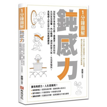 1分鐘圖解鈍感力：別對每件事都有反應！渡邊淳一教你如何告別社交恐懼、內心敏感，讓