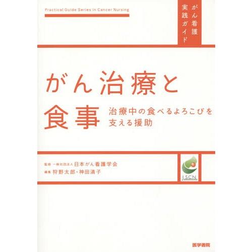 がん治療と食事 治療中の食べるよろこびを支える援助