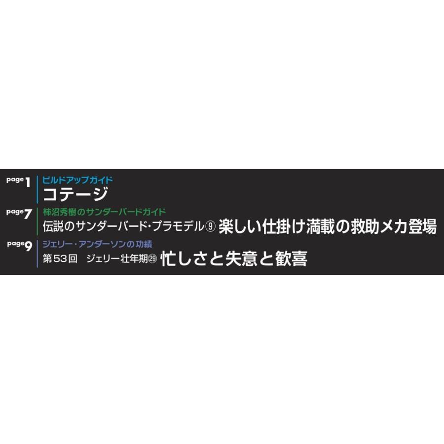 週刊サンダーバード秘密基地　第54号