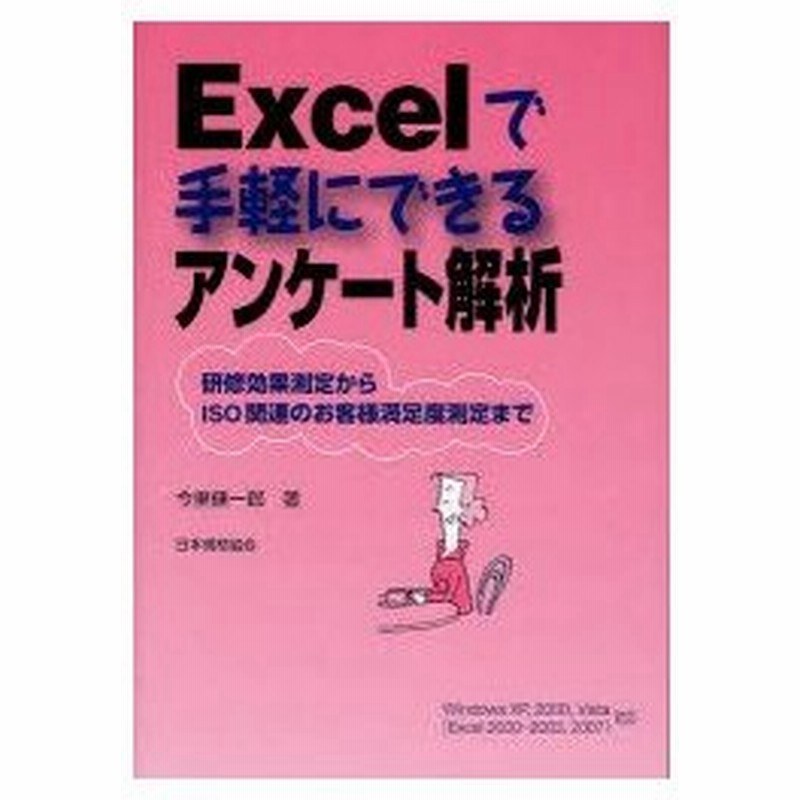 新品本 Excelで手軽にできるアンケート解析 研修効果測定からiso関連のお客様満足度測定まで 今里健一郎 著 通販 Lineポイント最大0 5 Get Lineショッピング