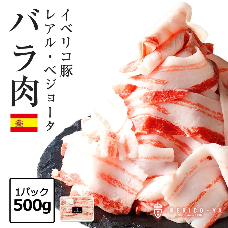 イベリコ豚 バラ 肉 500g スライス 高級 レアル ベジョータ しゃぶしゃぶ 豚しゃぶ 豚肉 冷凍 イベリコ屋