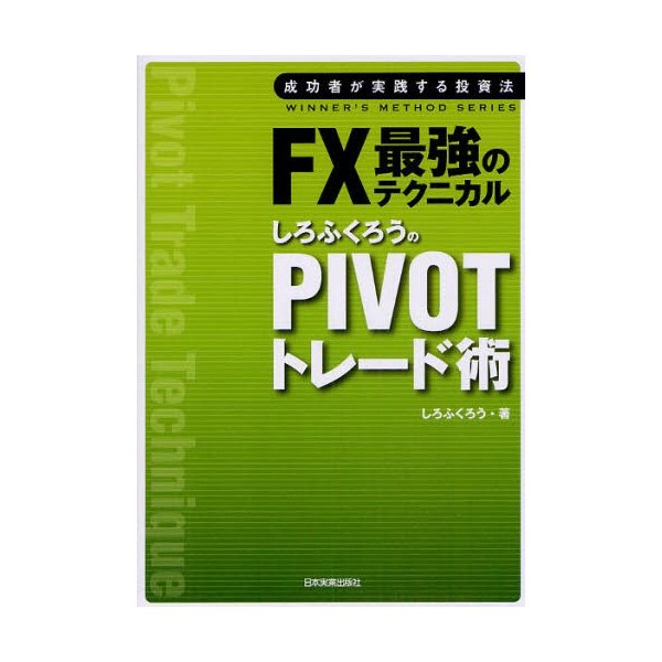 FX最強のテクニカルしろふくろうのPIVOTトレード術