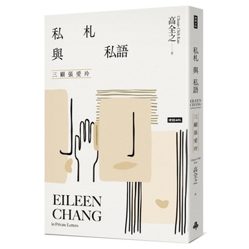 私札與私語：三顧張愛玲Eileen Chang in Private Lette