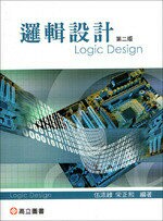 邏輯設計 (2版) 伍添祿、宋正熙 2015 高立