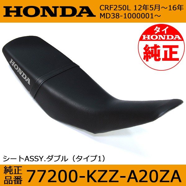 HONDA CRF250L MD38 純正シート HONDA CRF250L MD38 純正シート
