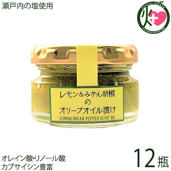 瀬戸内産レモン＆みかん胡椒のオリーブオイル漬け 35g×12瓶 ISフーズ 愛媛県 土産 人気 調味料