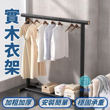 免運 開發票實木衣架 落地臥室衣服置衣架 木質晾衣架 玄關進門衣帽架 立式掛衣架 衣帽架 晾衣架 曬衣架 衣架 掛衣架 落地置物架 臥室掛衣架/吊衣桿/落地收納架