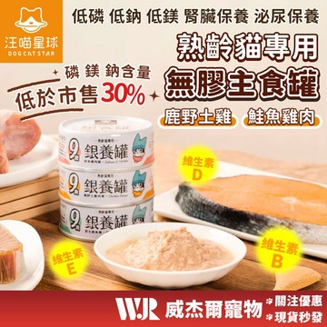 【威杰爾】汪喵星球 熟齡貓 低磷 無膠主食罐 主食罐 貓主食 老貓 貓罐頭 罐頭 貓食品 貓罐 肉泥罐【A013】