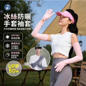 【OTOBAI】防曬袖套 袖套 冰絲袖套 涼感袖套 防曬 遮陽 運動袖套 手袖套 冰絲 涼感 騎車袖套 手套袖套 加長