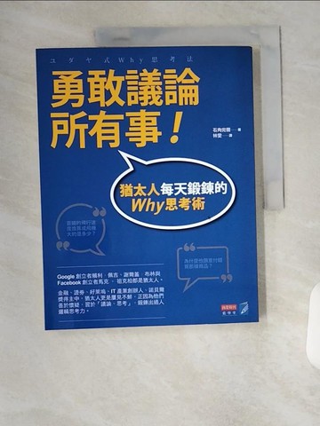 【書寶二手書T1／財經企管_T7O】勇敢議論所有事-猶太人每天鍛鍊的Why思考術_石角完爾, 林雯